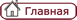 Главная