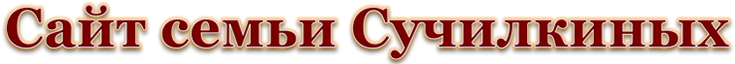 Сайт семьи Сучилкиных